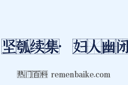 坚瓠续集·妇人幽闭是什么意思的图片